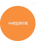 ㈜세정과미래