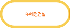 ㈜세정건설