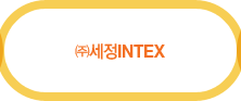 ㈜세정INTEX