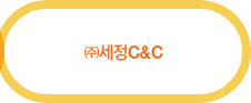 ㈜세정C&C