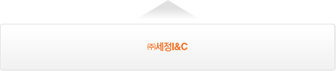  ㈜세정I&C