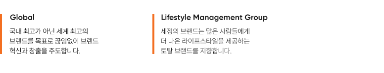 대한민국을 넘어 세계를 바라보는 세정그룹이 되겠습니다. 옷을 넘어 브랜드를 전하는 세정그룹이 되겠습니다. 하나가 아닌 다양한 브랜드를 창조하는 세정그룹이 되겠습니다.