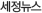 세정 뉴스