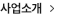 사업소개