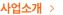 사업소개