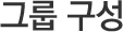 그룹 구성