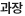 과장