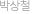 박상철