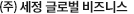 세정글로벌
